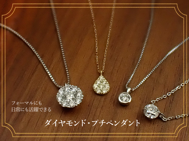 ご成人のお祝いにダイヤモンドのプチペンダントの贈りもの