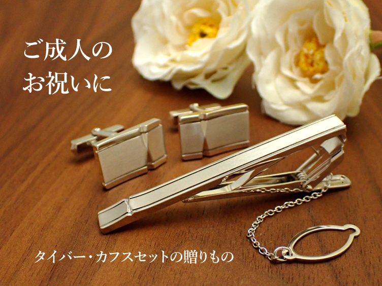 ご成人のお祝いにタイバー・カフスのセットの贈りもの