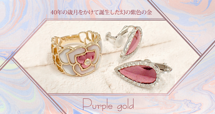 40年の歳月をかけて誕生した幻の紫色の金:パープルゴールド