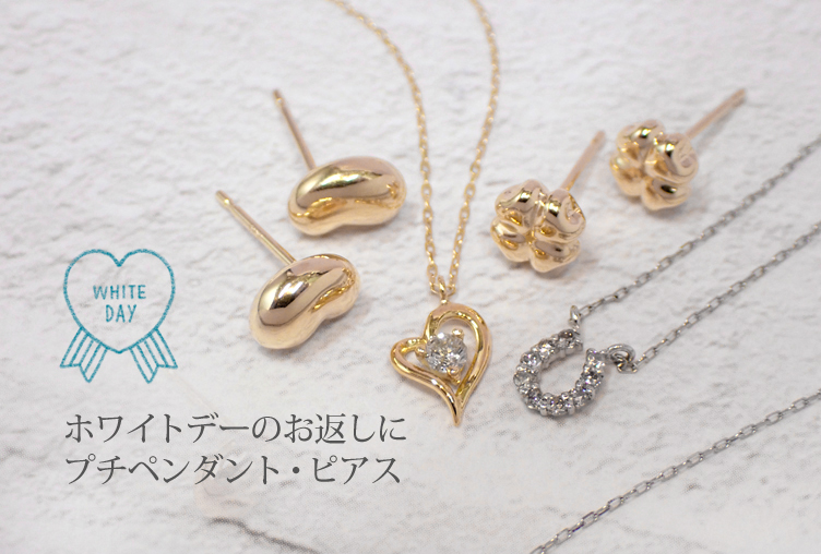 ホワイトデーのお返しには喜ばれることまちがいなしのプチジュエリーを…