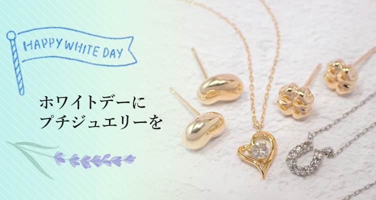 ホワイトデーのお返しには喜ばれることまちがいなしのプチジュエリーを…