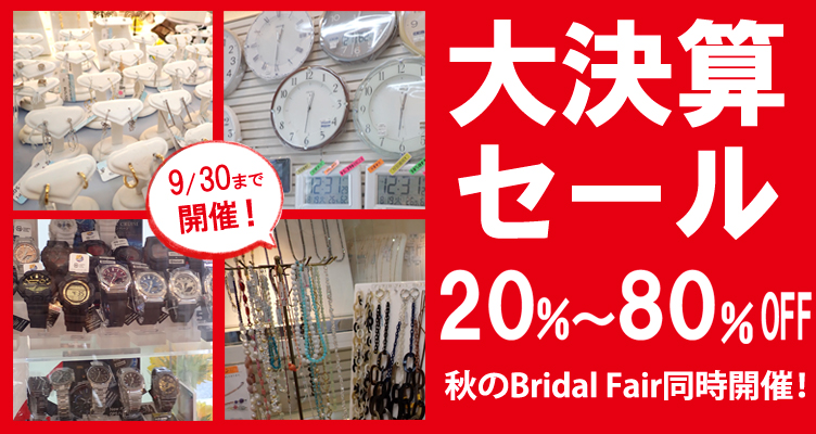 年に一度の大決算セール