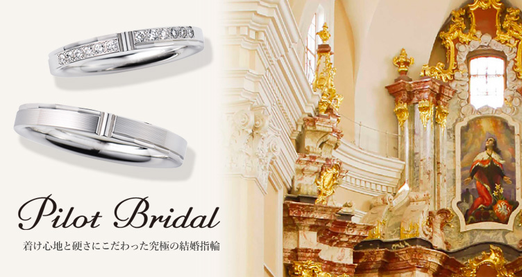 パイロットブライダル
