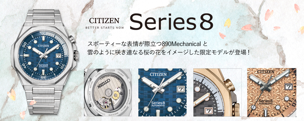 CITIZEN シリーズエイト890 Mechanical | 藤塚時計店