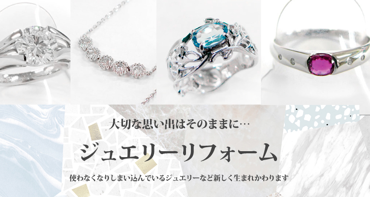 ジュエリーリフォームフェア